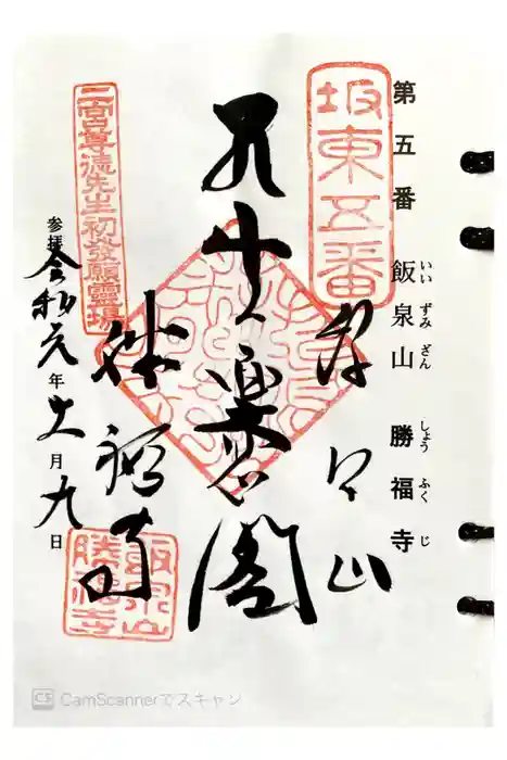 勝福寺の御朱印