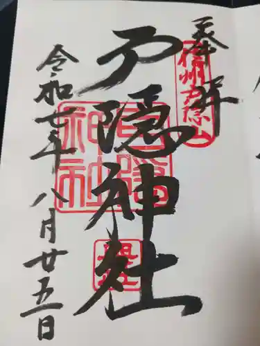 戸隠神社奥社の御朱印