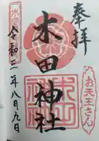 木田神社の御朱印