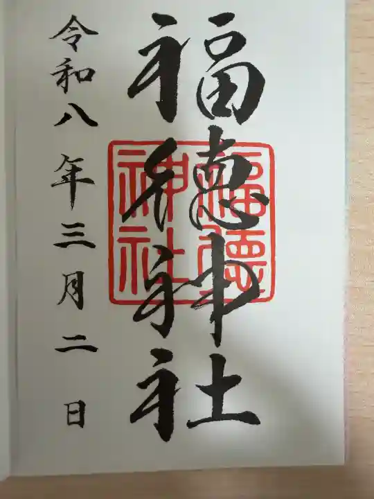 福徳神社(芽吹稲荷)の御朱印