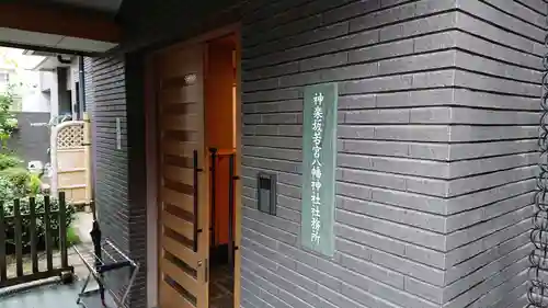 神楽坂若宮八幡神社のその他建物