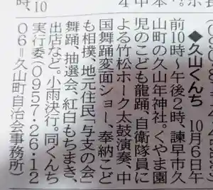 久山年神社(長崎県)(2019年10月05日(土) 16時20分32秒投稿)