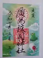 廣島護國神社の御朱印