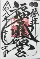 福島八幡宮の御朱印