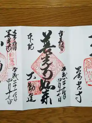 善光寺如来　御開帳