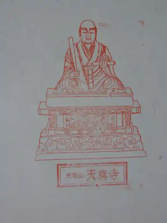 天真寺(三重県)