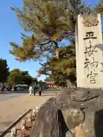 平安神宮の{uncategorized: "未分類", other: "その他", undefined: "問題あり", building: "その他建物", grave: "お墓", sacred_gate: "鳥居", guardian: "狛犬", statue: "像", buddha: "仏像", history: "歴史", nature: "自然", garden: "庭園", animal: "動物", pagoda: "塔", temizu: "手水舎", mountain_gate: "山門・神門", sanctuary: "本殿・本堂", subordinate: "末社・摂社", art: "芸術", scenery: "景色", jizo: "地蔵", ema: "絵馬", goshuin: "御朱印", omikuji: "おみくじ", items: "授与品その他", amulet: "お守り", goshuincho: "御朱印帳", eats: "食事", festival: "お祭り", votive_dance: "神楽", shichigosan: "七五三参", wedding: "結婚式", experience: "体験その他", initially: "初詣", around: "周辺", anti_infection: "感染症対策"}