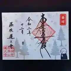 蓮久寺の御朱印