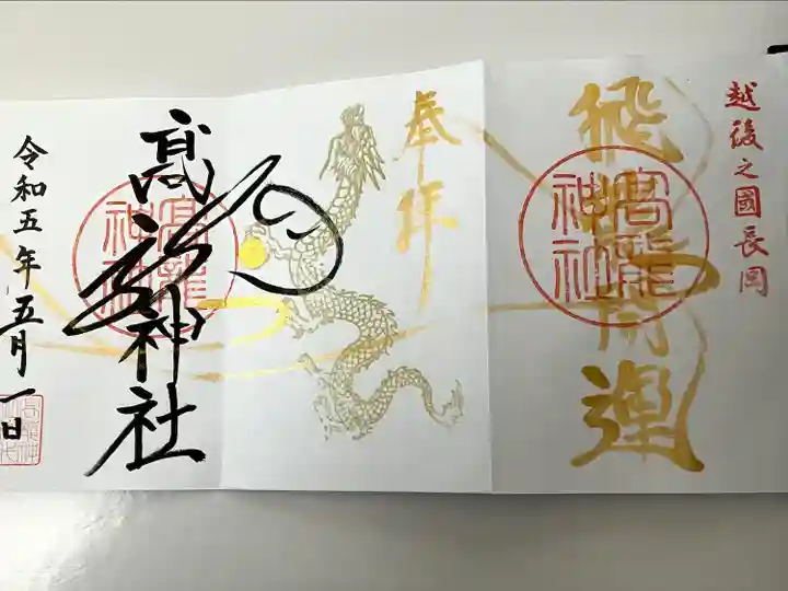 高龍神社(新潟県)