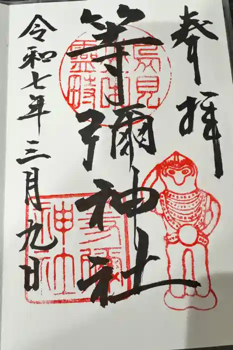 等彌神社の御朱印