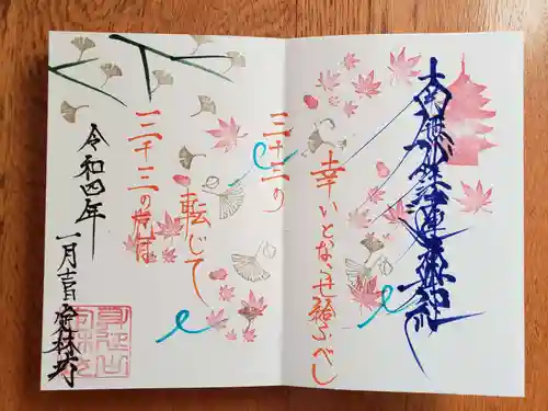 日蓮宗 総本山 塔頭 定林坊(じょうりんぼう)の御朱印