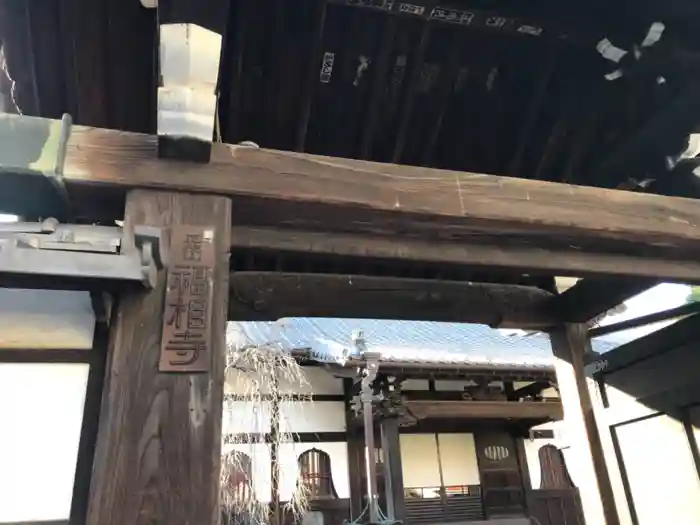 福相寺の山門