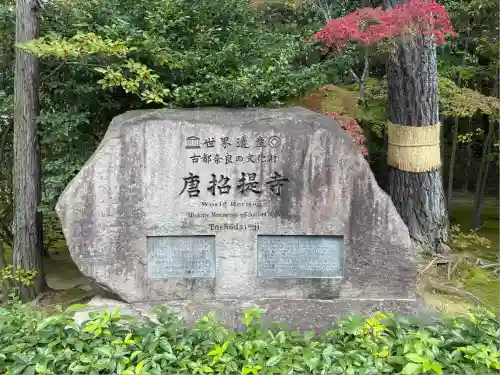 唐招提寺(奈良県)
