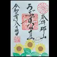 阿邪訶根神社の御朱印