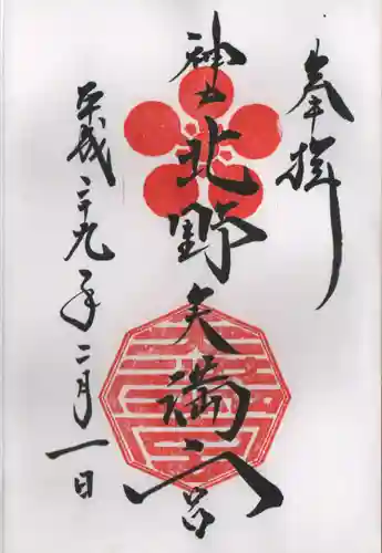 北野天満神社の御朱印