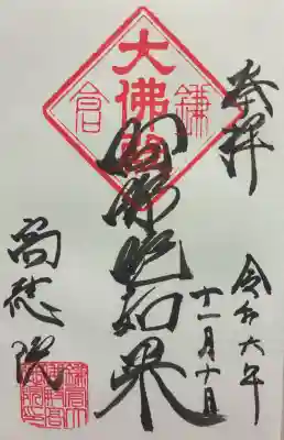 高徳院の御朱印