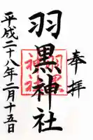 羽黒神社の御朱印