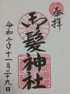 御髪神社の御朱印