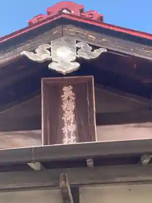 英稲荷神社(東京都)