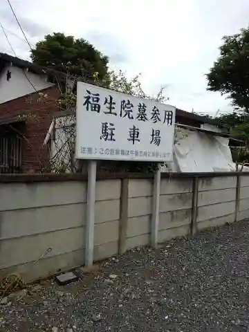 福生院(東京都)