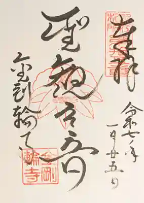 金剛輪寺の御朱印