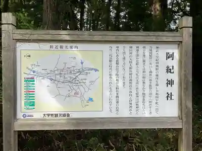 阿紀神社(奈良県)