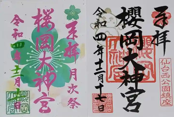 櫻岡大神宮の御朱印