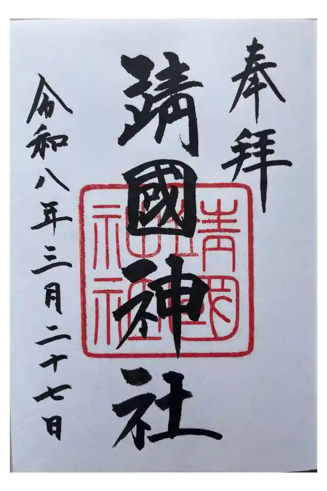 靖國神社の御朱印