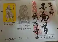 總持寺の御朱印