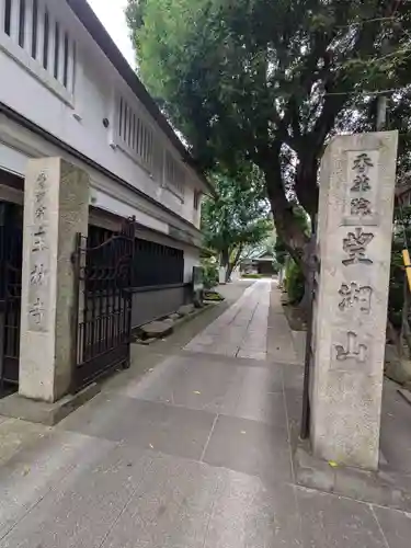 玉林寺(東京都)