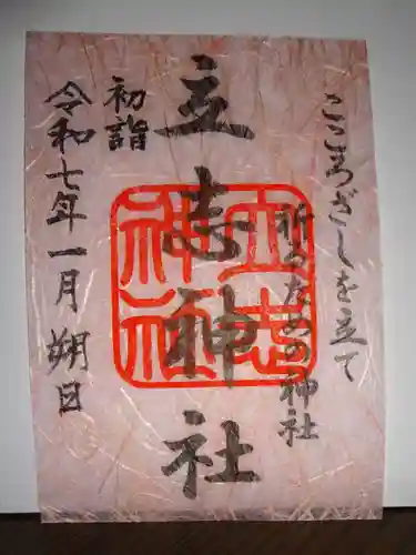 立志神社の御朱印