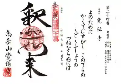 覚伝寺(滋賀県)