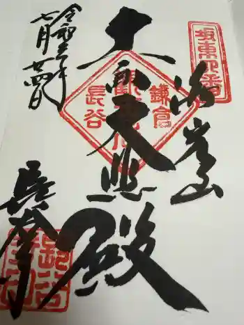 長谷寺の御朱印 2021年07月