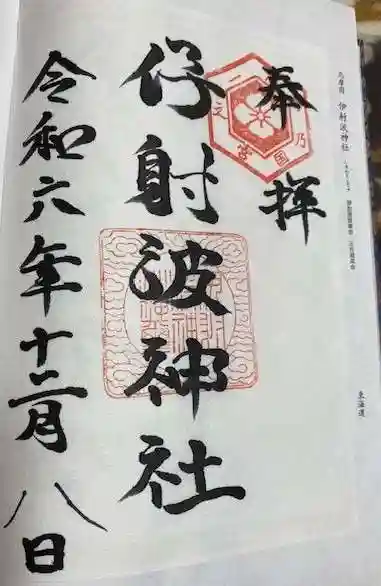 伊射波神社(三重県)