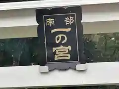 南部一ノ宮(青森県)