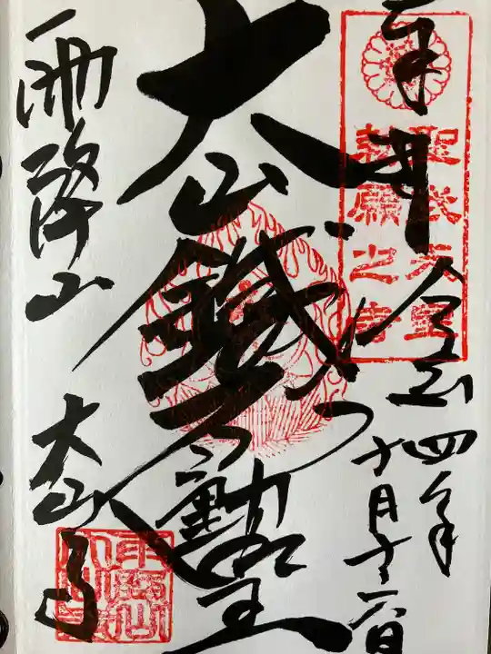 大山寺の御朱印
