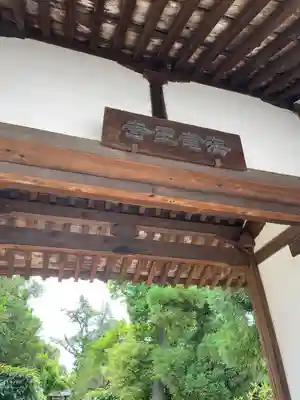 海龍王寺の山門・神門