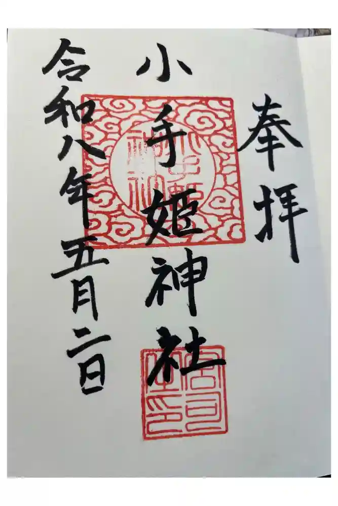 小手姫神社の御朱印