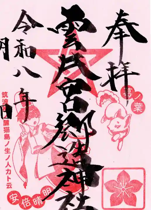 雲井宮郷造神社(茨城県)
