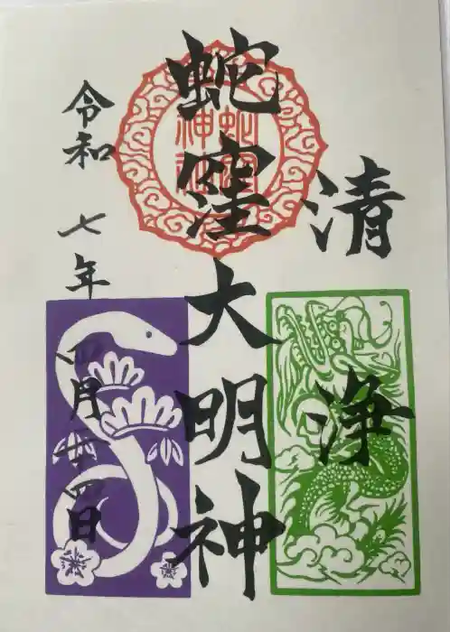 蛇窪神社の御朱印