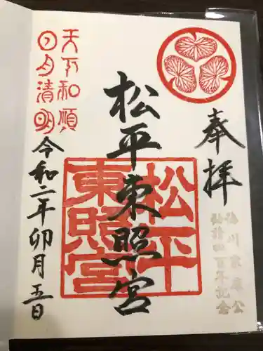 八幡神社松平東照宮の御朱印
