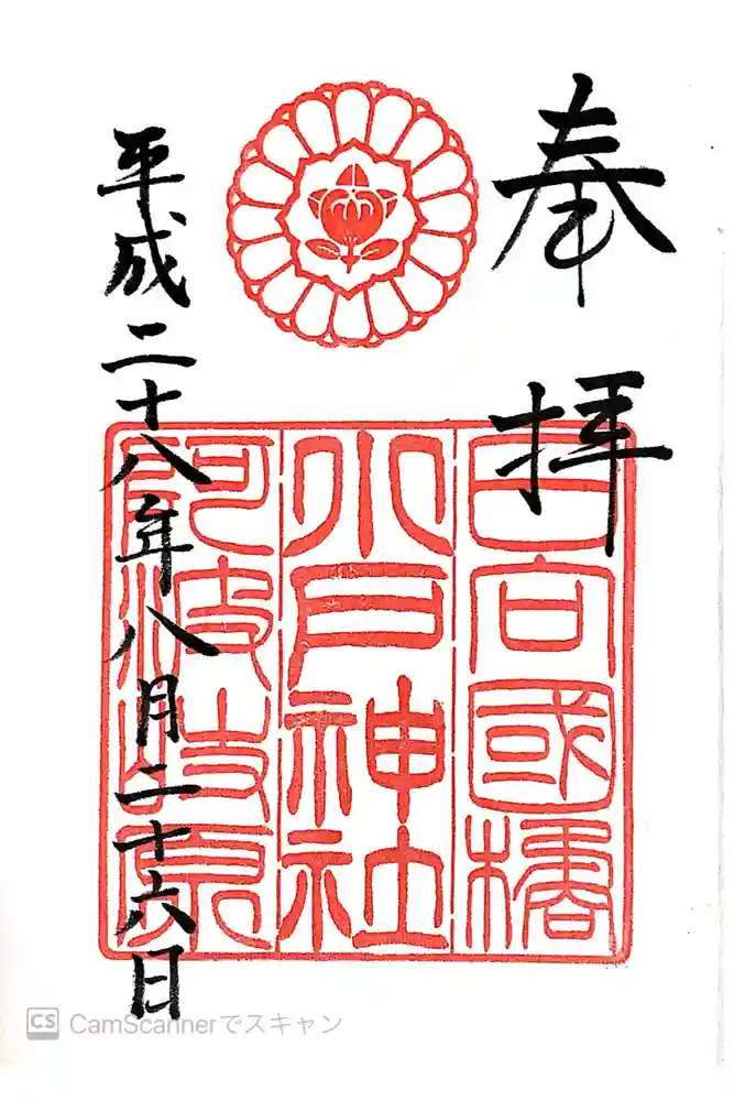 小戸神社の御朱印