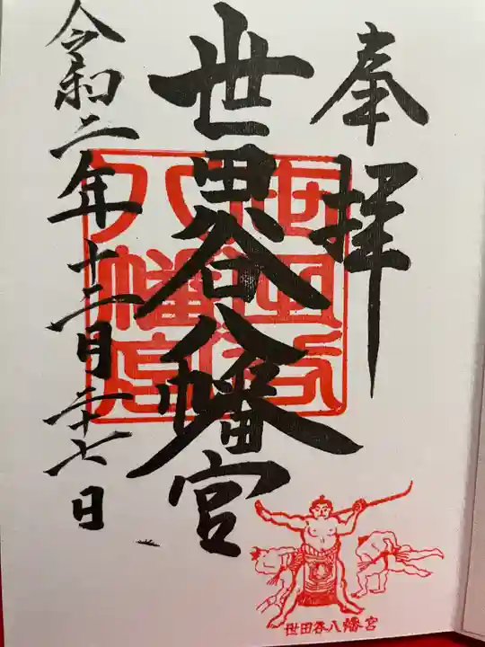 世田谷八幡宮の御朱印