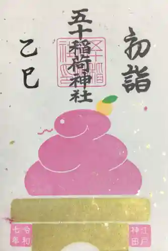 五十稲荷神社(栄寿稲荷神社)の御朱印