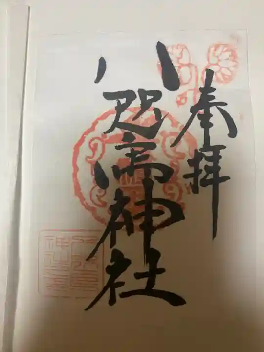 八咫烏神社の御朱印