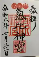 氣比神宮の御朱印