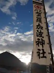 賀羅加波神社のその他建物(2022年01月02日(日) 11時11分45秒投稿)