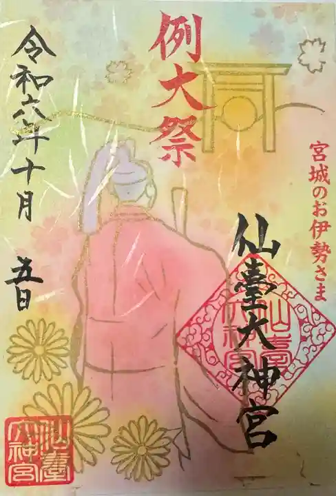 仙台大神宮の御朱印