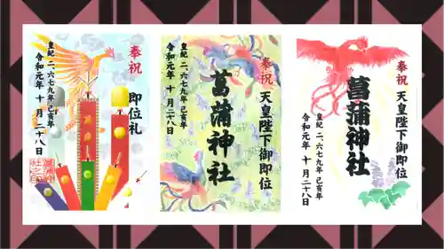 菖蒲神社の御朱印