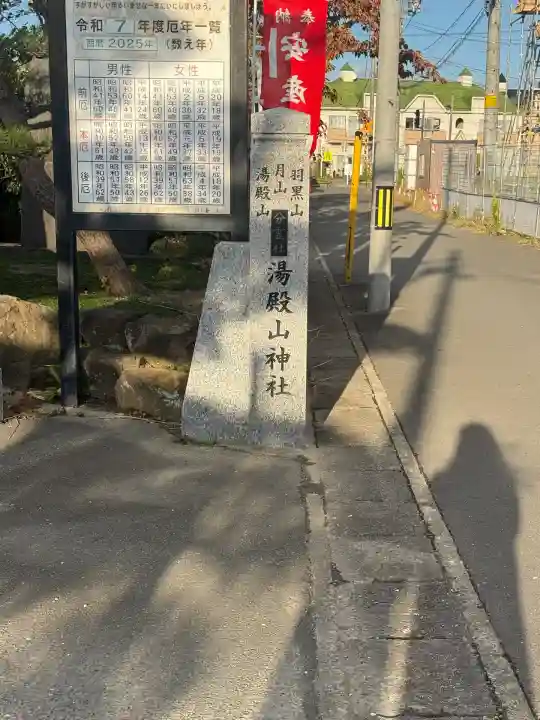 湯殿山神社(宮城県)
